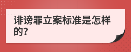 诽谤罪立案标准是怎样的？