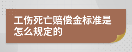 工伤死亡赔偿金标准是怎么规定的