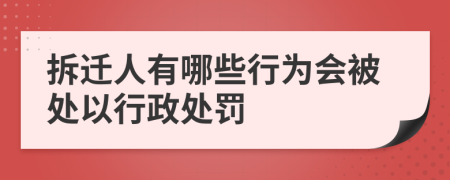 拆迁人有哪些行为会被处以行政处罚