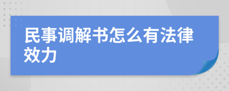 民事调解书怎么有法律效力