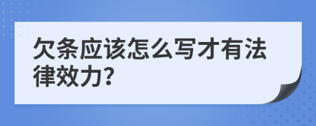 欠条应该怎么写才有法律效力？