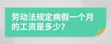 劳动法规定病假一个月的工资是多少？