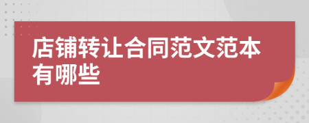 店铺转让合同范文范本有哪些