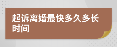 起诉离婚最快多久多长时间