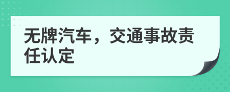 无牌汽车，交通事故责任认定