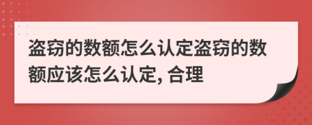盗窃的数额怎么认定盗窃的数额应该怎么认定, 合理