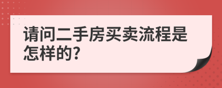 请问二手房买卖流程是怎样的?