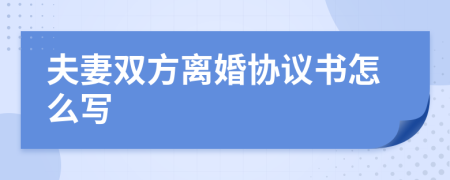 夫妻双方离婚协议书怎么写