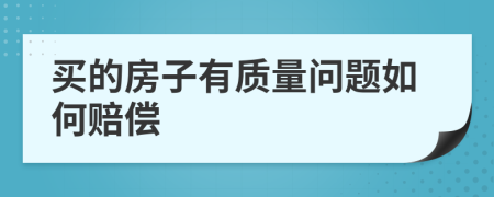 买的房子有质量问题如何赔偿