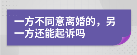 一方不同意离婚的，另一方还能起诉吗