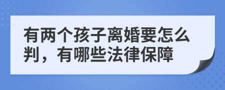 有两个孩子离婚要怎么判，有哪些法律保障