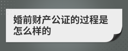 婚前财产公证的过程是怎么样的