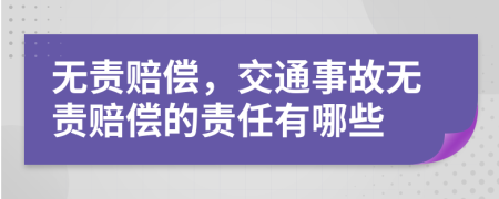 无责赔偿，交通事故无责赔偿的责任有哪些