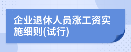 企业退休人员涨工资实施细则(试行)