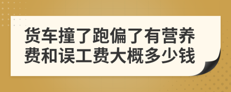 货车撞了跑偏了有营养费和误工费大概多少钱