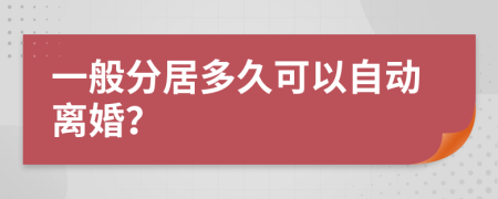 一般分居多久可以自动离婚？