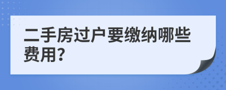 二手房过户要缴纳哪些费用？