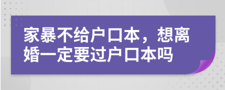 家暴不给户口本，想离婚一定要过户口本吗
