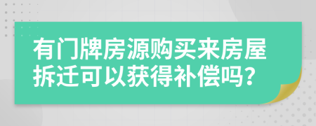 有门牌房源购买来房屋拆迁可以获得补偿吗？