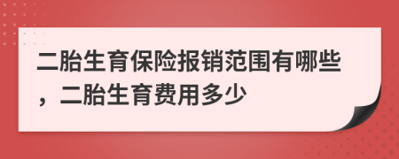 二胎生育保险报销范围有哪些，二胎生育费用多少