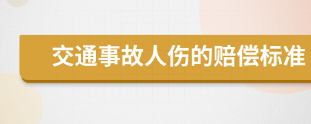 交通事故人伤的赔偿标准