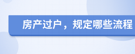 房产过户，规定哪些流程