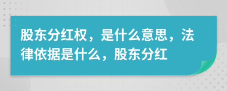 股东分红权，是什么意思，法律依据是什么，股东分红