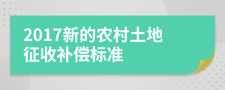 2017新的农村土地征收补偿标准