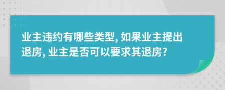 业主违约有哪些类型, 如果业主提出退房, 业主是否可以要求其退房?