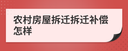 农村房屋拆迁拆迁补偿怎样