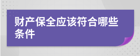 财产保全应该符合哪些条件