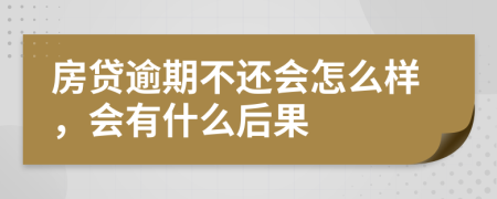 房贷逾期不还会怎么样，会有什么后果