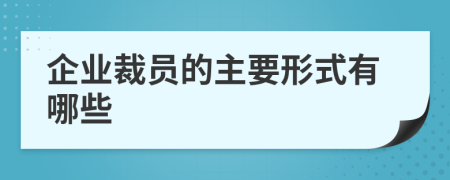 企业裁员的主要形式有哪些