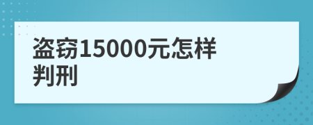 盗窃15000元怎样判刑