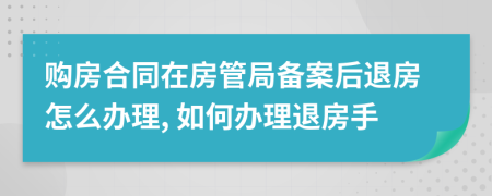 购房合同在房管局备案后退房怎么办理, 如何办理退房手