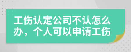 工伤认定公司不认怎么办，个人可以申请工伤