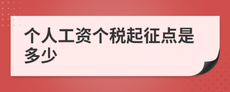 个人工资个税起征点是多少