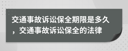 交通事故诉讼保全期限是多久，交通事故诉讼保全的法律