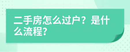 二手房怎么过户？是什么流程？