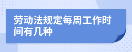 劳动法规定每周工作时间有几种