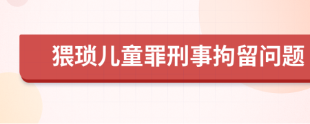 猥琐儿童罪刑事拘留问题