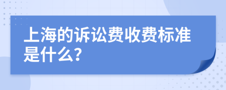 上海的诉讼费收费标准是什么？