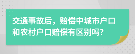 交通事故后，赔偿中城市户口和农村户口赔偿有区别吗?