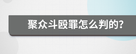 聚众斗殴罪怎么判的？