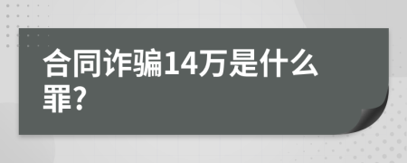 合同诈骗14万是什么罪?