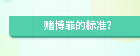 赌博罪的标准？
