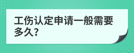 工伤认定申请一般需要多久？