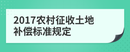 2017农村征收土地补偿标准规定