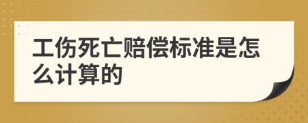 工伤死亡赔偿标准是怎么计算的