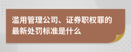 滥用管理公司、证券职权罪的最新处罚标准是什么